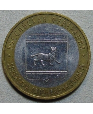 Россия 10 рублей 2009 Еврейская Автономная Область спмд